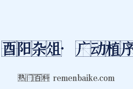 酉阳杂俎·广动植序是什么意思的图片